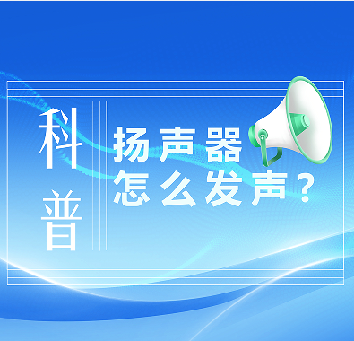 科普知識|喇叭是怎么發(fā)聲的？